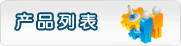 产品列表